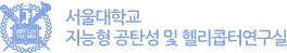 서울대학교 지능형 공탄성 및 헬리콥터 연구실