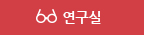 연구실 바로가기